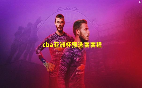 cba亚洲杯预选赛赛程