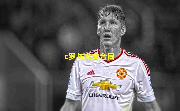 c罗与尤文合同