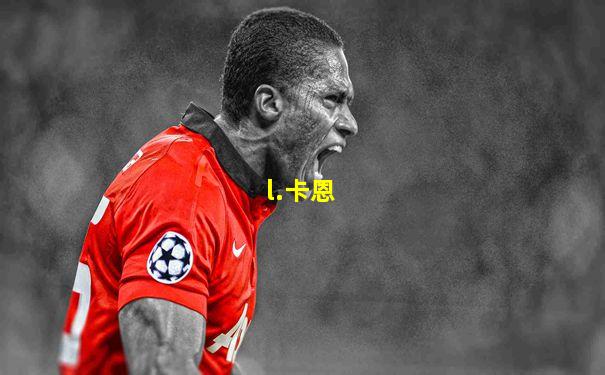 l.卡恩