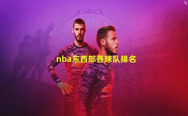 nba东西部各球队排名