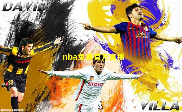 nba免费官方直播