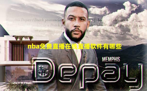 nba免费直播在线直播软件有哪些