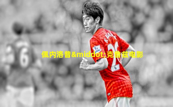 佩内洛普·克鲁兹电影