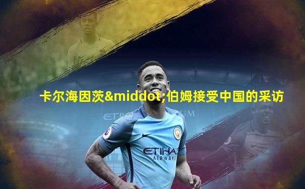 卡尔海因茨·伯姆接受中国的采访