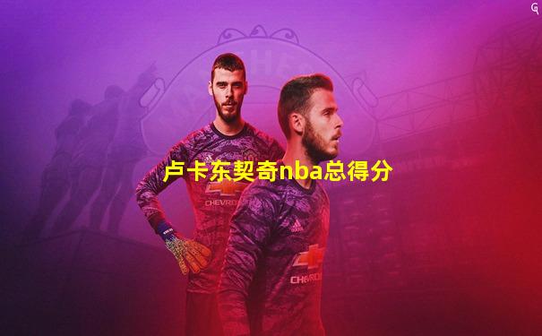 卢卡东契奇nba总得分