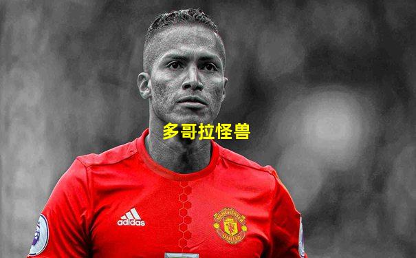 多哥拉怪兽