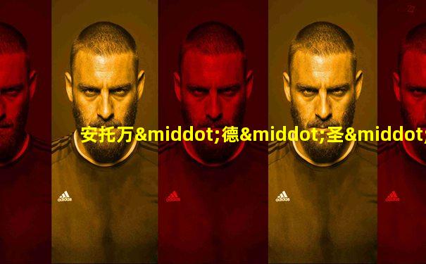 安托万·德·圣·埃克苏佩里图片