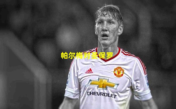帕尔梅对圣保罗