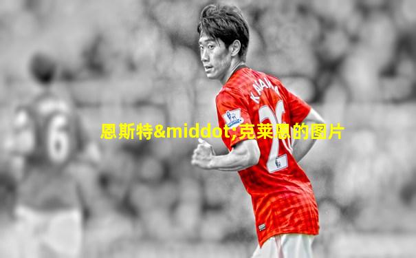 恩斯特·克莱恩的图片