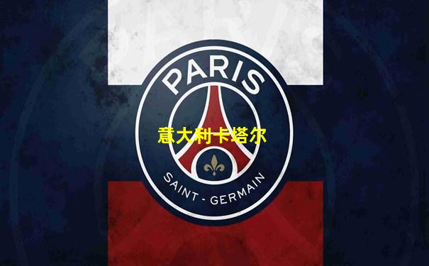 意大利卡塔尔
