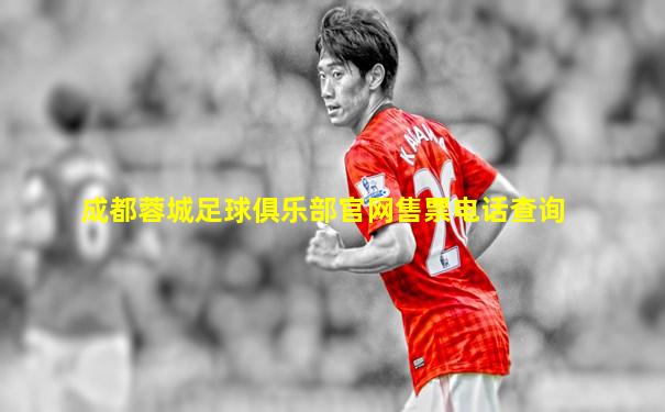 成都蓉城足球俱乐部官网售票电话查询