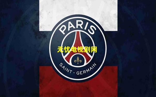 无忧电视剧网