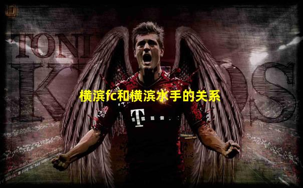 横滨fc和横滨水手的关系