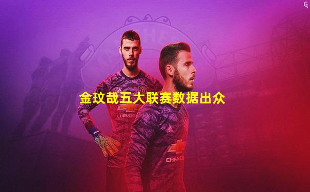 金玟哉五大联赛数据出众