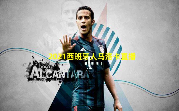 2021西班牙人马洛卡直播