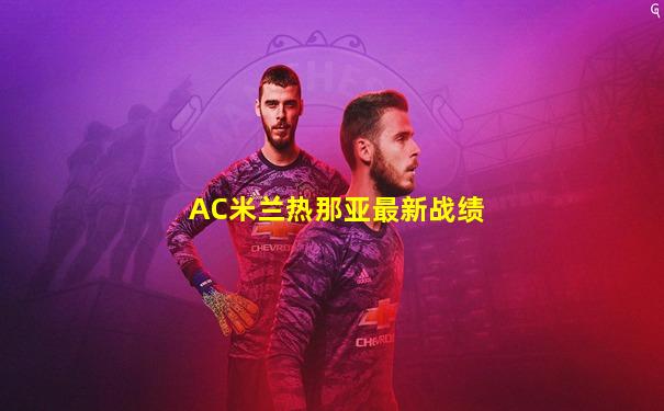AC米兰热那亚最新战绩