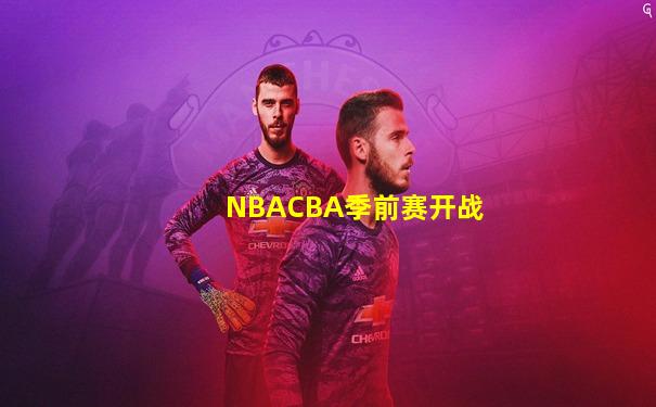 NBACBA季前赛开战