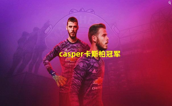 casper卡斯柏冠军