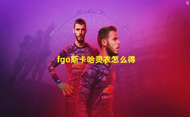 fgo斯卡哈灵衣怎么得