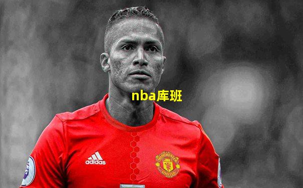 nba库班