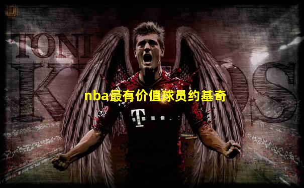 nba最有价值球员约基奇