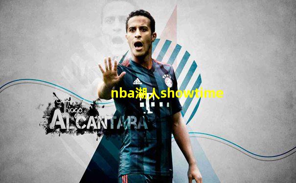 nba湖人showtime