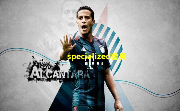specialized鲁贝