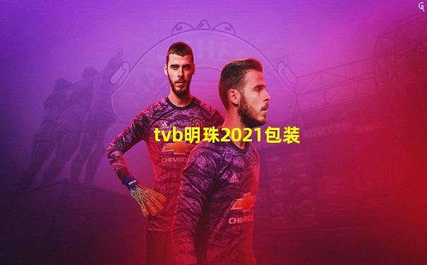 tvb明珠2021包装