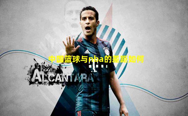 中国篮球与nba的差距如何