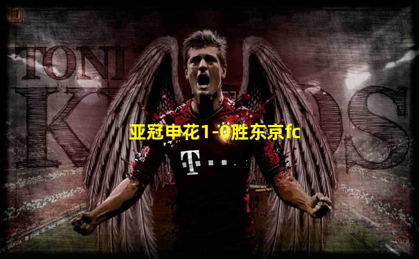 亚冠申花1-0胜东京fc