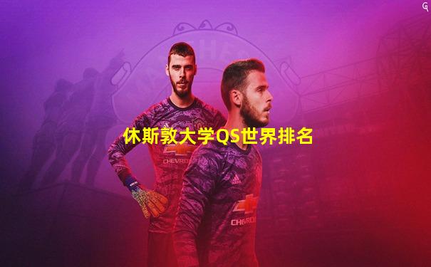 休斯敦大学QS世界排名