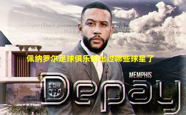 佩纳罗尔足球俱乐部出过哪些球星了