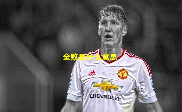 全败是什么意思