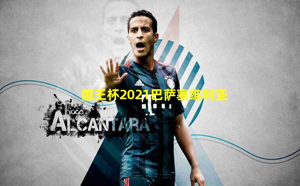 国王杯2021巴萨塞维利亚