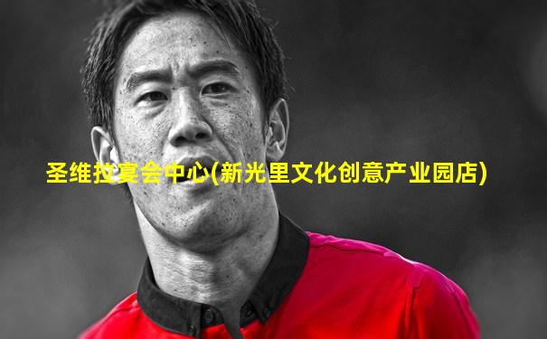 圣维拉宴会中心(新光里文化创意产业园店)