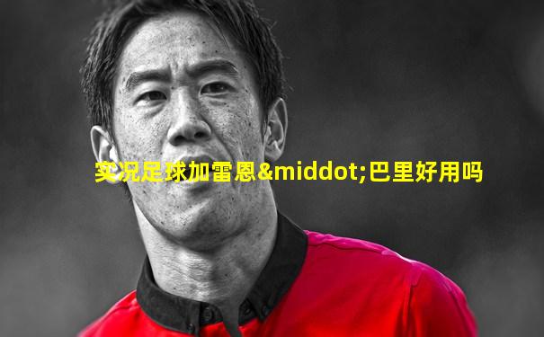 实况足球加雷恩·巴里好用吗