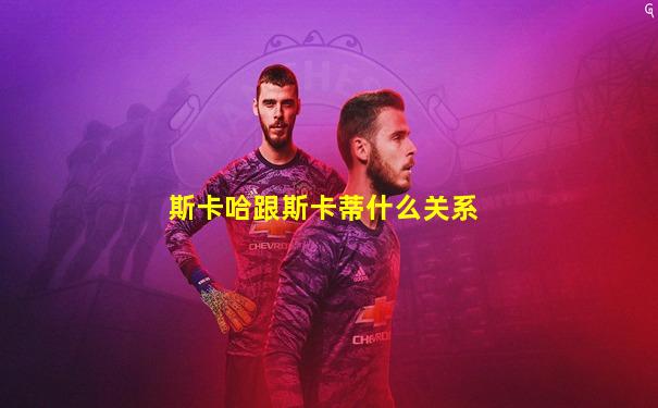 斯卡哈跟斯卡蒂什么关系