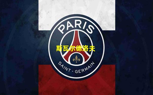 斯瓦尔德洛夫