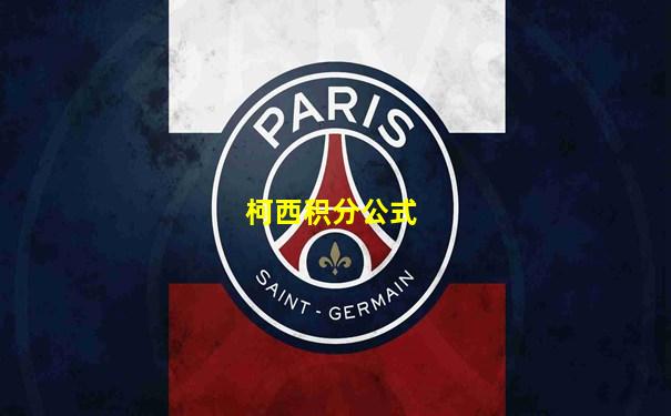 柯西积分公式
