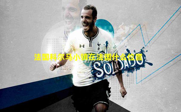 法国科尔马小镇在法国什么位置