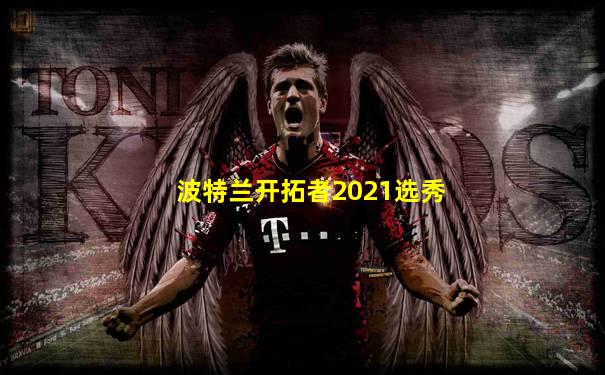波特兰开拓者2021选秀