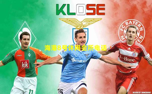 海港8号休闲会所电话