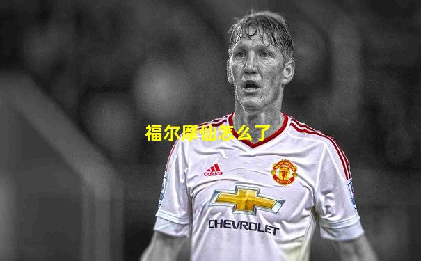 福尔摩仙怎么了