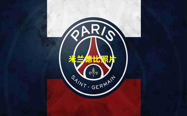 米兰德比照片