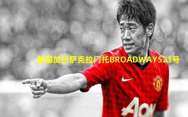 美国加州萨克拉门托BROADWAY523号