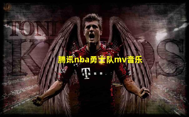 腾讯nba勇士队mv音乐