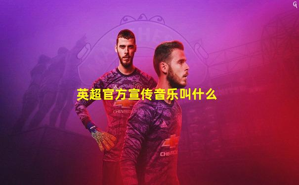 英超官方宣传音乐叫什么