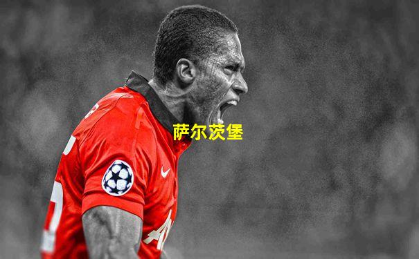 萨尔茨堡