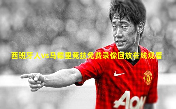 西班牙人vs马德里竞技免费录像回放在线观看