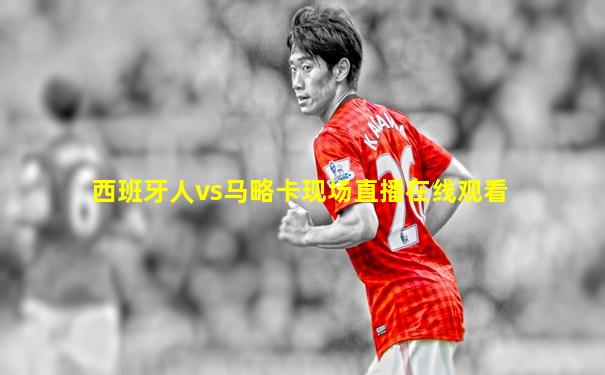 西班牙人vs马略卡现场直播在线观看